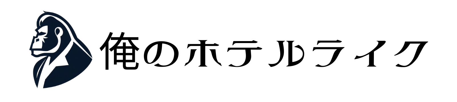 俺のホテルライク