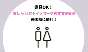 賃貸でも貼れるおしゃれなトイレマークおすすめ6選：来客時に便利でインテリアにも！ 俺のホテルライク